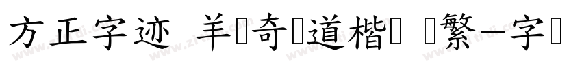 方正字迹 羊禄奇劲道楷书 简繁字体转换